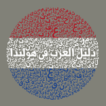 ”دليل العرب في هولندا