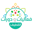 فعاليات ودورات القطيف