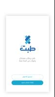 طبت Plakat