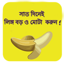 সাত দিনেই লিঙ্গ বড় ও মোটা  করুন! APK
