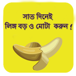সাত দিনেই লিঙ্গ বড় ও মোটা  করুন!