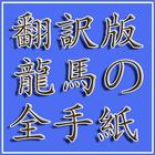 翻訳版：坂本龍馬の手紙139通(その全て) icône