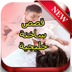 khalijyat raw3a APK