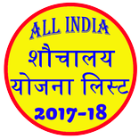 Shauchalay Yojana List 2017-18