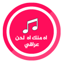 اه منك  اه  لحن عراقي ..  😔 🎧 APK