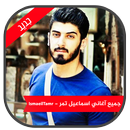 اغاني اسماعيل تمر- IsmaeilTamr APK