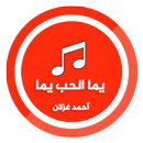 روعة أحمد غزلان - يما الحب يما ..  🎧 APK