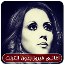 اغاني فيروز بدون انترنت - Fairuz Mp3 APK