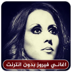 اغاني فيروز icon