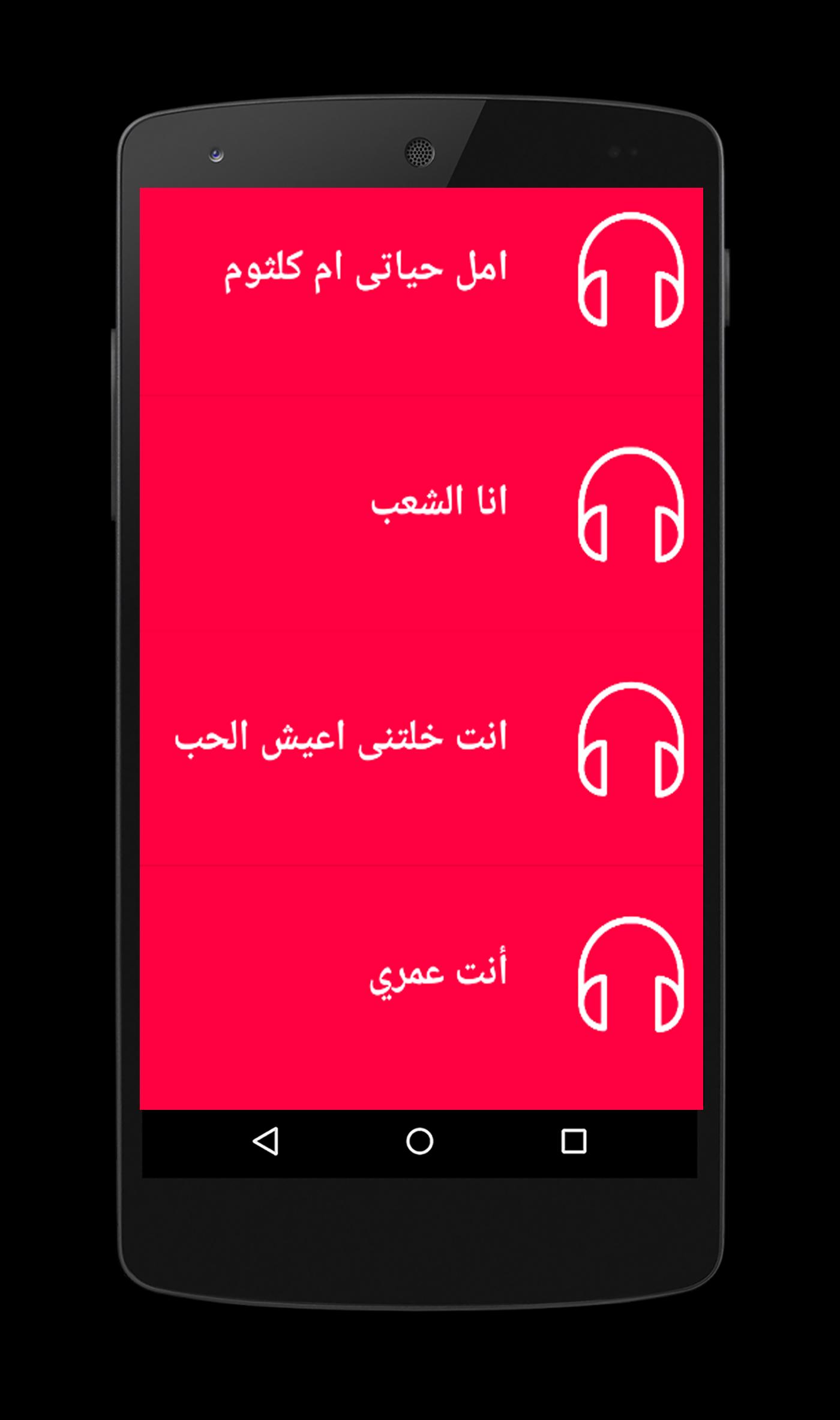 ام كلثوم بدون نت Oum Kalthoum For Android Apk Download