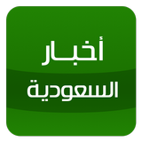 أخبار السعودية - Saudi news APK