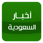 أخبار السعودية-icoon