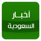 أخبار السعودية icon