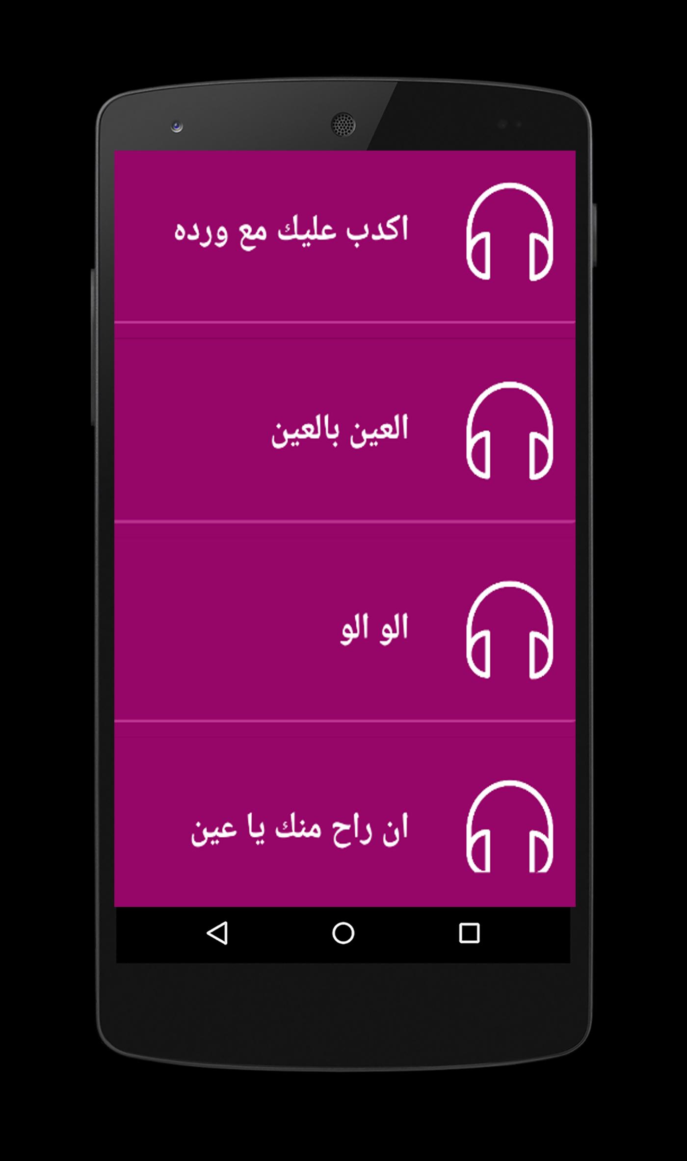 اغاني شيرين عبد الوهاب Sherine Abdel Wahhab For Android Apk