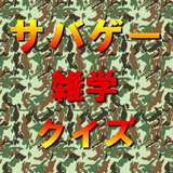 サバイバルゲーム雑学クイズ APK