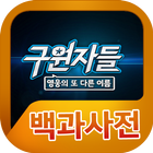 구원자들 백과사전 icon