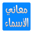 معنى اسمك او اسم من تحب