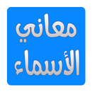 معنى اسمك او اسم من تحب APK