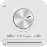 تضخيم الصوت - رفع صوت الهاتف -‎ زيادة الصوت‎