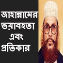 আল্লামা দেলোয়ার হোসেন সাঈদী APK