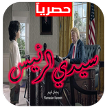 سيدي الرئيس - رمضان 2018