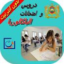 APK دروس و امتحانات الباكالوريا