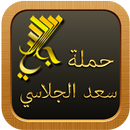 حملة سعد الجلاسي APK