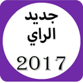 ”جديد الراي و المنوعات المغربية 2017