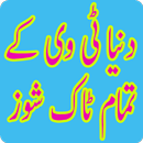 Pakistani Tv Talk Shows Dunia APK