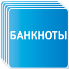 Банкноты icon