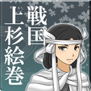 戦国上杉絵巻 APK