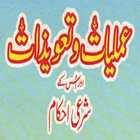 Amliyat o Taweezat Kay Sharayi иконка