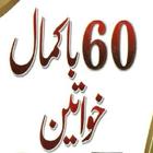 60 باکمال خواتین - 60 Bakamal  icon