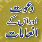 Dawat Aur Is ke Inamaat アイコン