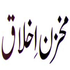 Makhzan e Akhlaq иконка