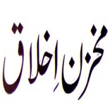 Makhzan e Akhlaq