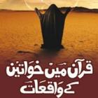 Quran Me Khwatin K Waqia قرآن  圖標