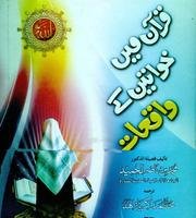 Quran Me Khwatin K Waqia قرآن  plakat