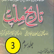 Tareekh E Millat 3 of 3 URDU BOOK