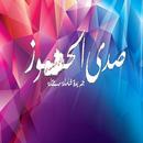 صدى الحوز sadahawz aplikacja
