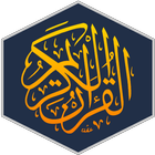القرآن الكريم - صدقة جارية icon
