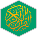 القرآن الكريم وقف المرسي
