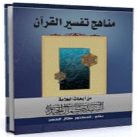 مناهج تفسير القرآن اسکرین شاٹ 2