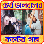 ব্যর্থ ভালোবাসার গল্প (Sad Love Story) Zeichen