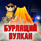 Icona Бурлящий вулкан