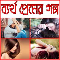 কষ্টের ভালোবাসার গল্প (Sad Story) poster