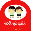 طيور الجنة جديد للأطفال