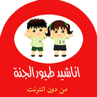 طيور الجنة جديد للأطفال иконка