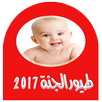 اجمل اناشيد طيور الجنة 2017 APK