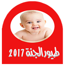 اجمل اناشيد طيور الجنة 2017 APK